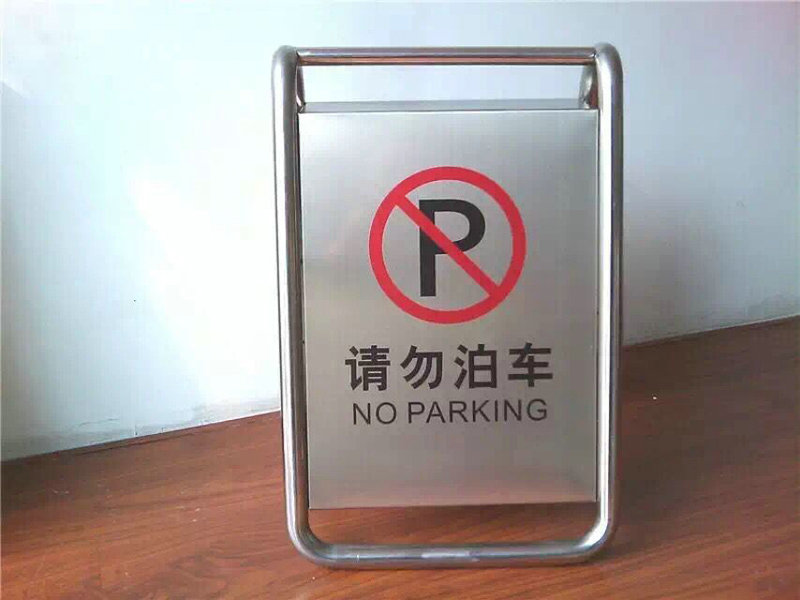 不銹鋼禁止停車牌.jpg